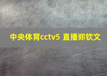 中央体育cctv5 直播郑钦文